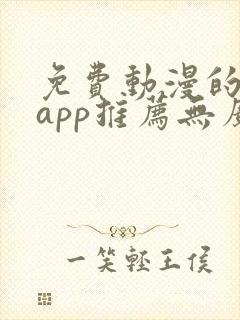 免费动漫的软件app推荐无广告