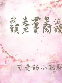 我夫君是灭世魔头免费阅读全文