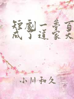 短剧一梦百年我成了道家天师全集在线观看
