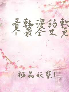 看韩漫的软件哪个最全又免费