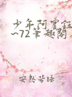 少年阿宾钰慧1~72笔趣阁在线观看