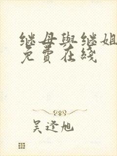 继母与继姐韩漫免费在线