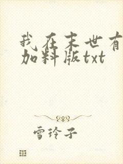 我在末世有套房加料版txt