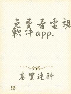 免费看电视剧的软件app.