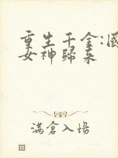 重生千金:国民女神归来