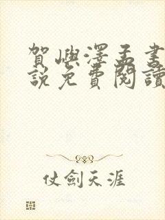 贺屿泽孟书涵小说免费阅读最新章节