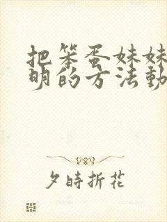 把笨蛋妹妹变聪明的方法动漫