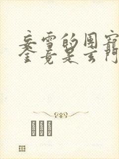 妄雪的团宠真千金竟是玄门大佬