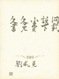 久久小说网电子书免费下载txt