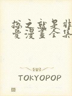 总之就是非常可爱漫画全集免费阅读