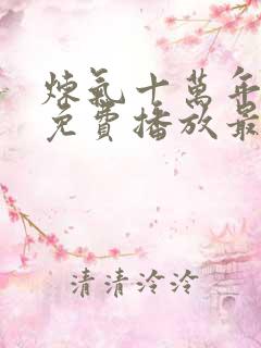 炼气十万年动漫免费播放最新章节