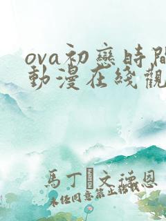 ova初恋时间动漫在线观看5+6