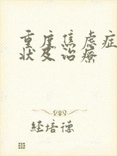 重度焦虑症的症状及治疗