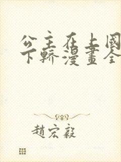 公主在上国师请下轿漫画全集