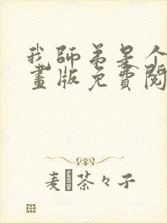 我师弟是个攻漫画版免费阅读全文