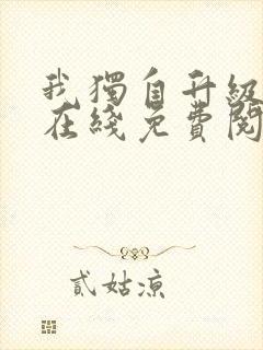 我独自升级漫画在线免费阅读