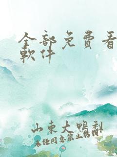 全部免费看漫画软件