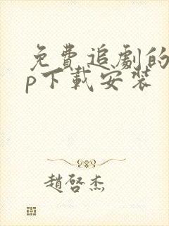 免费追剧的app下载安装