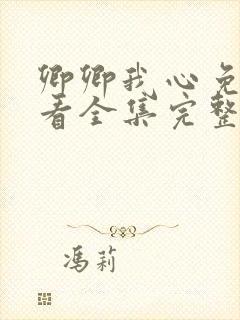 卿卿我心免费观看全集完整版