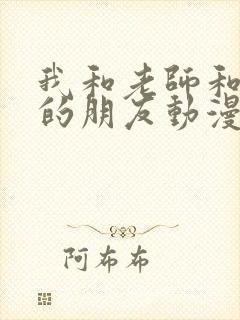 我和老师和妈妈的朋友动漫