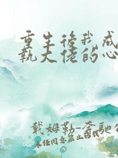 重生后我成了偏执大佬的心尖宠