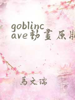 goblincave动画原版观看