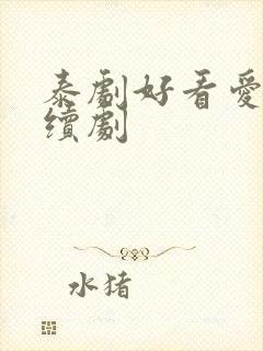 泰剧好看爱情连续剧