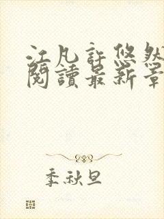 江凡许悠然免费阅读最新章节列表