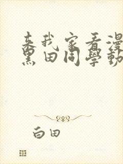 来我家看漫画的黑田同学动漫