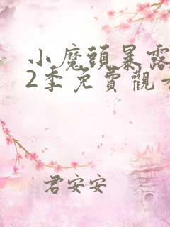 小魔头暴露了第2季免费观看