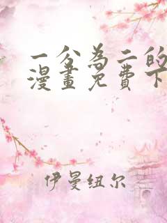 一分为二的遗产漫画免费下拉式六漫画