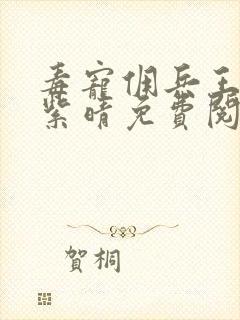 毒宠佣兵王妃寒紫晴免费阅读全本小说