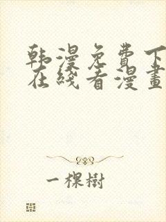 韩漫免费下拉式在线看漫画