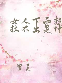 女人下面想拉尿拉不出是什么原因