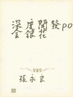 深度开发pop金银花