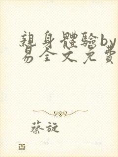 亲身体验by南易全文免费阅读笔趣阁