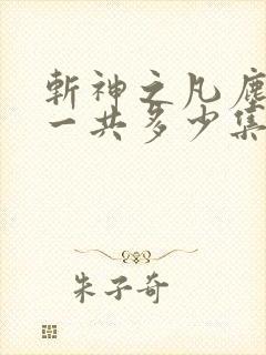 斩神之凡尘神域一共多少集