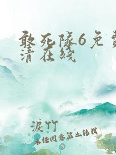 敢死队6免费高清在线