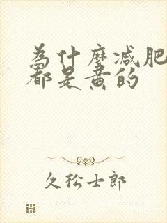 为什么减肥时尿都是黄的