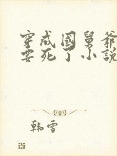 穿成国舅爷后我要死了小说免费阅读