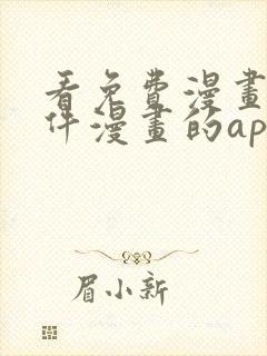 看免费漫画的软件漫画的app