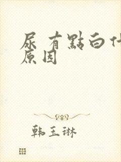 尿 有点白什么原因