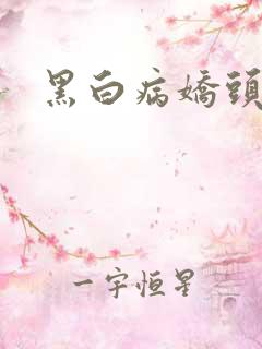 黑白病娇头像