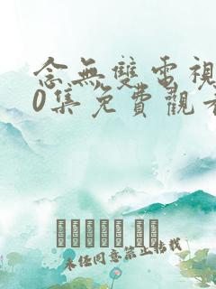 念无双电视剧10集免费观看