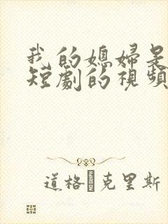 我的媳妇是女帝短剧的视频