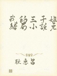 我的三千姐姐大结局小说免费阅读