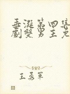 垂涎第四集电视剧双男主免费观看