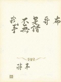 我不是哥布林杀手无错