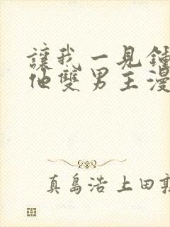 让我一见钟情的他双男主漫画免费