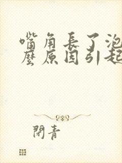 嘴角长了泡是什么原因引起